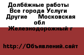 Долбёжные работы - Все города Услуги » Другие   . Московская обл.,Железнодорожный г.